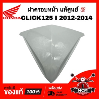 ฝาครอบหน้า CLICK125 I 2012 2013 2014 / คลิก125 I 2012 2013 2014 ขาวมุก แท้ศูนย์ 💯 53204-KZR-600ZL ฝาครอบด้านหน้า