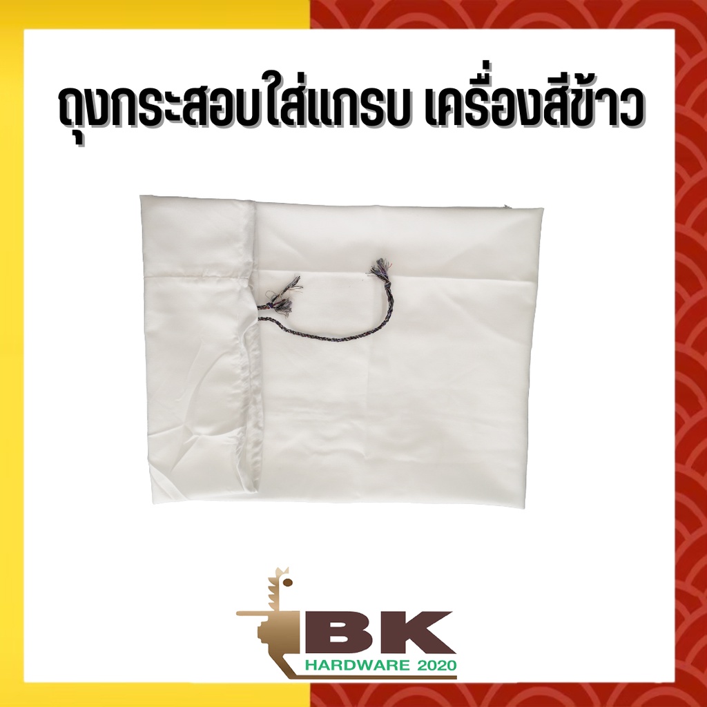ถุงกระสอบใส่แกลบ ถุงผ้าใส่รำเครื่องสีข้าว ขนาด 30x128 cm