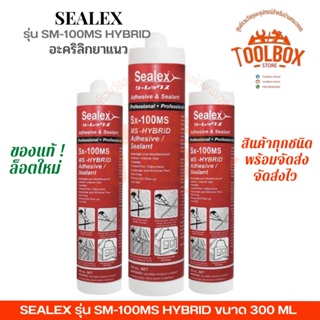 Sealex SX-100MS 300 มล. Hybrid ซิลิโคนยาแนว ซิลิโคน อะคริลิค ยาแนว อุดรอยรั่ว ปิดรอยต่อ สีขาว ปลอดภัย คุณภาพดี ซีลแลนท์