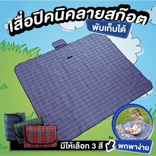 เสื่อ ผ้าใบกันน้ำ พับเก็บง่ายพกพาสะดวก เสื่อปิกนิค