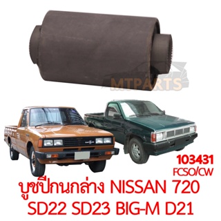 บูชปีกนกล่าง NISSAN 720 SD22 SD23 BIG-M D21