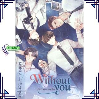 หนังสือ Without you ปราศจากรัก ผู้แต่ง Scriper สนพ.Deep หนังสือนิยายวาย นิยายยูริ Yaoi,Yuri