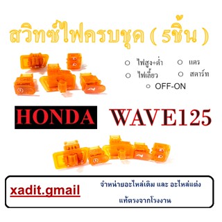 สวิทซ์ไฟสีๆ WAVE125R ชุดสวิทซ์ไฟแต่งสี Wave125r ตรงรุ่น สวิทซ์ไฟเดิม พร้อมใส่ ไม่ต้องแปลง สวิทซ์ไฟเวฟ125อาร์