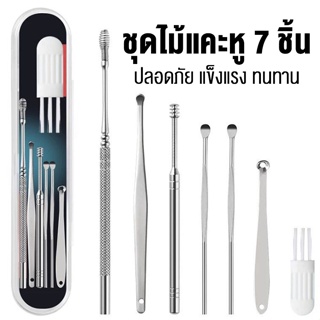 ชุดแคะหู ไม้แคะหู ที่แคะหู สแตนเลสมืออาชีพ ครบชุด Ear pick 7in1 kit covincing6