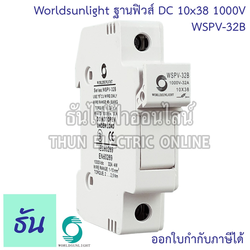 Worldsunlight Haber ฐานฟิวส์ DC 10x38 1000V WSPV-32B FUSE HOLDER สีขาว สำหรับฟิวส์ ตลับฟิวส์ DC ฟิวส์ แท้ 100% ธันไฟฟ้า