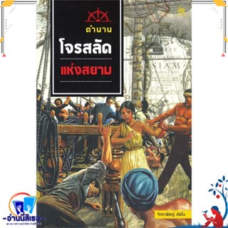 หนังสือ ตำนานโจรสลัดแห่งสยาม สนพ.ศรีปัญญา หนังสือสารคดีเชิงวิชาการ ประวัติศาสตร์