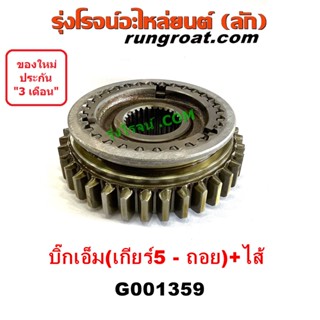 G001359 ปลอกเกียร์ร่วมนิสสัน ปลอกเลื่อน เฟืองซิงโครเมช ซิงโครเมท ปลอกเกียร์ร่วมBIGM ปลอกเกียร์5 ถอย บิ๊กเอ็ม NISSAN