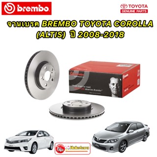 จานเบรค หน้า  Brembo ราคา 1 ใบ  TOYOTA ALTIS หน้าแหลม ปี 2008-2018 HIGH CARBON รหัส 09 A535.21