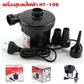 เครื่องสูบลม ที่สูบลม ปั๊มเป่าลมยาง ที่สูบลมไฟฟ้า 3 in 1 Stermay Air Pump HT-196 สูบลมเข้า-สูบลมออก พร้อมส่งจากไทย