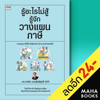 รู้อะไรไม่สู้รู้จักวางแผนภาษี | เช็ก สาธิต บวรสันติสุทธิ์