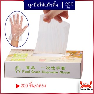 ถูกที่สุด!ถุงมือแบบกล่อง 200ชิ้น ถุงมือพลาสติก ใช้แล้วทิ้ง แบบกล่องพกพาสะดวก