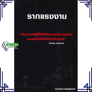 หนังสือ รากแรงงาน หนังสือบทความ/สารคดี สังคม/การเมือง สินค้าพร้อมส่ง #อ่านสนุก