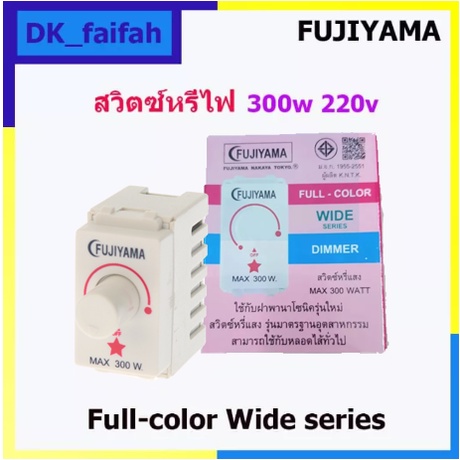 สวิทซ์หรี่ รุ่นใหม่ Fujiyama Dimmer Switch ดิมเมอร์ ฟูจิยาม่า 300W FJ-390K ใช้กับหลอดไส้หลอดLED เฉพา