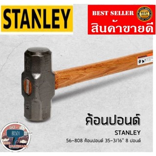 STANLEY​ 56-808 ค้อนปอนด์​ 8ปอนด์​ ของแท้100%