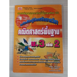 9786162550652 : หนังสือคู่มือเสริมรายวิชา คณิตศาสตร์พื้นฐาน ม.3 เล่ม 2