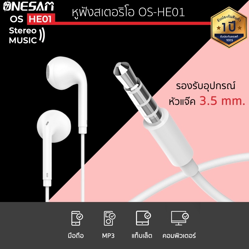 หูฟัง ONESAM รุ่น OS-HE01 สายกลม แจ๊ค 3.5 มม. ยาว 120 ซม. ของแท้ 100% ประกัน 1 ปี เบสแน่น หูฟังเบสหนัก หูฟังของแท้ หูฟัง