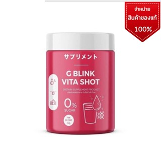 วิตามิน GBlink VitaShot G Blink vita shot วิตามินเปลี่ยนผิว จีบริ้งค์ จีบลิ้งค์