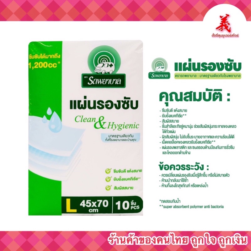 แผ่นรองซับ ตรารถพยาบาล Absorbent Pads : Ambulanceไซส์ L ขนาด 45x70 cm. บรรจุ 10 ชิ้น