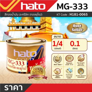 MG-333 (1/4ปอน/0.1L) สีทองน้ำมัน ยุโรป