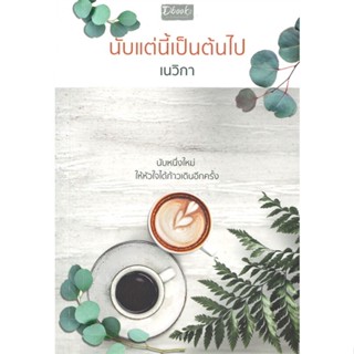 หนังสือนับแต่นี้เป็นต้นไป,เนวิกา#cafebooksshop