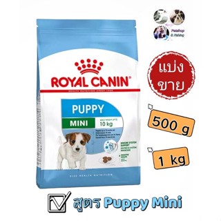 Rayal CaninMini Puppy อาหารหมา โรยัลคานิน  สูตรลูกสุนัข ชนิดแบ่งขาย  500g -​ 1Kg