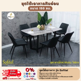 โต๊ะอาหารหินอ่อน พร้อมเก้าอี้ 6 ตัว รุ่น Sofitel **ตจว.มีค่าจัดส่ง สอบถามก่อนสั่งสินค้า**