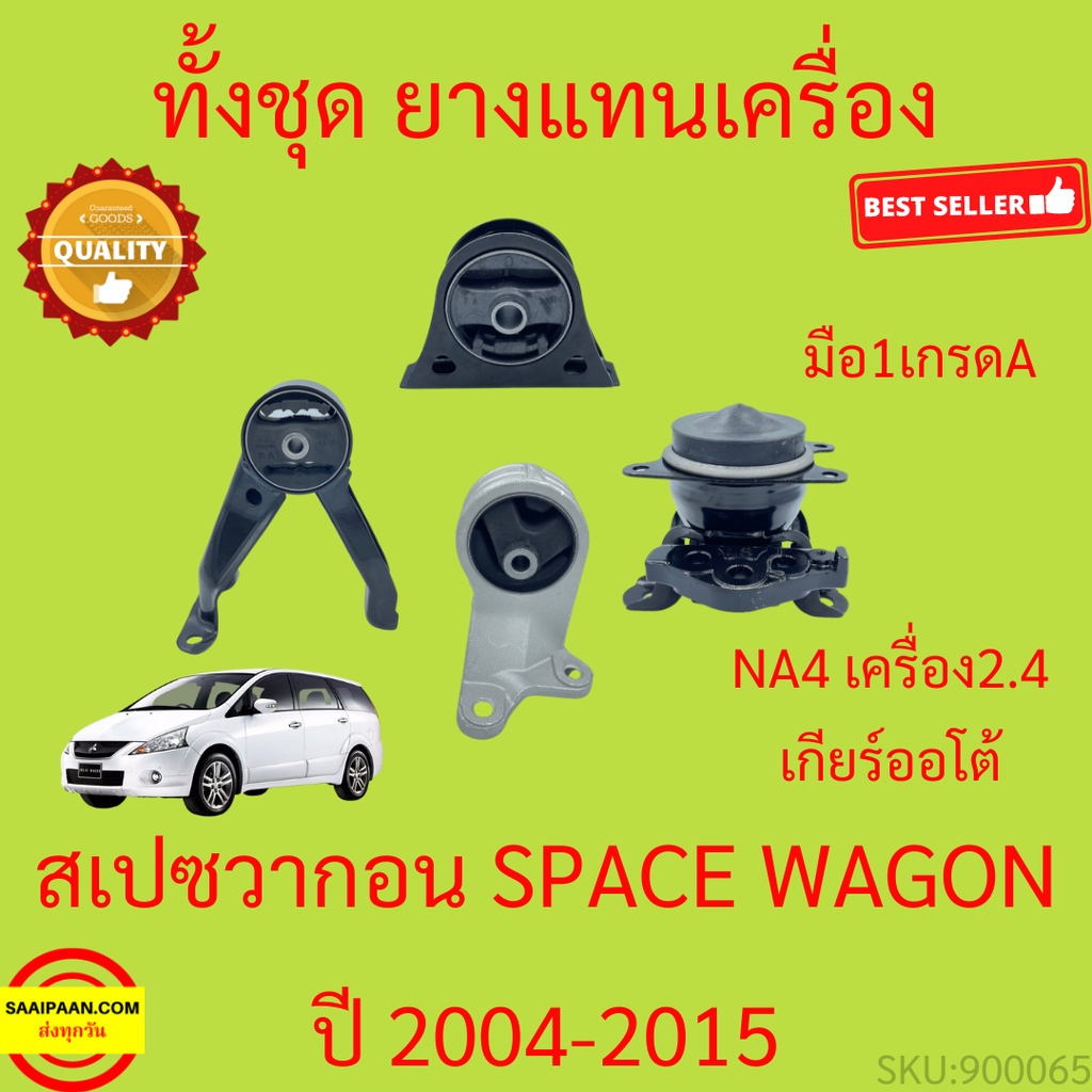 ยางแท่นเครื่อง SPACEWAGON NA4 เครื่อง 2.4 สเปชวาก้อน ยางแท่นเกียร์ SPACE WAGON 2004 2005-2015 เกียร์