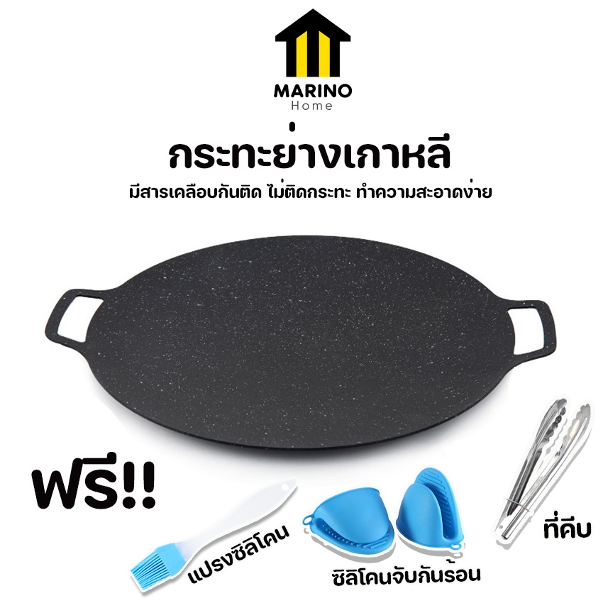 ซื้อ Marino Home (สินค้าพรีเมี่ยม!! ของแท้ 100%) กระทะย่างเกาหลี กระทะปิ้งย่าง ฟรี!! ซิลิโคนจับ ที่คีบ แปรงทาน้ำมันและฟองน้ำ