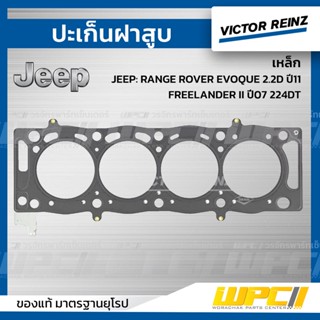 VICTOR REINZ ปะเก็นฝาสูบ เหล็ก JEEP: RANGE ROVER EVOQUE 2.2D ปี11, FREELANDER II ปี07 224DT เรน โรเวอร์ อีโว้ค, ฟรีแลน