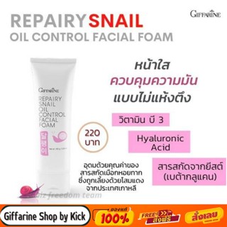 [ส่งฟรี] กิฟฟารีน โฟมล้างหน้า รีแพรี่สแนล เนื้อครีมฟองนุ่ม  สารสกัดจากเมือกหอยทาก Repairy Snail Oil Control Facial Foam