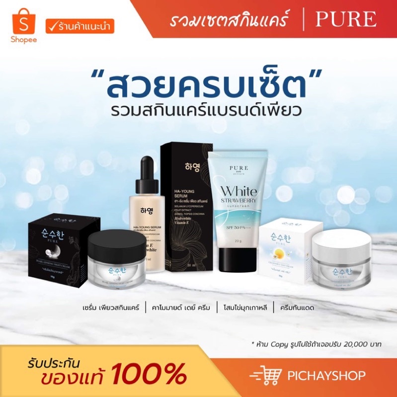 [พร้อมส่ง + ส่งฟรี] เซตเพียว PURE ครีมเพียวเดย์ ครีมโสมไข่มุกเกาหลี เซรั่มฮายัง กันแดดเพียว ลดสิว ลดฝ้า กระ จุดด่างดำ