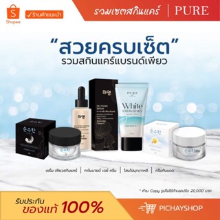 [พร้อมส่ง + ส่งฟรี] เซตเพียว PURE ครีมเพียวเดย์ ครีมโสมไข่มุกเกาหลี เซรั่มฮายัง กันแดดเพียว ลดสิว ลดฝ้า กระ จุดด่างดำ