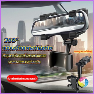 ที่วางโทรศัพท์มือถือติดกระจกมองหลังรถยนต์ 360°  Car Phone Holders Eos Center