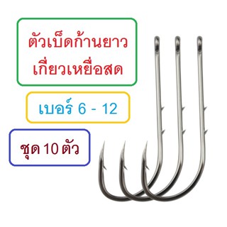 [[ PongFishing ]] ตัวเบ็ดก้านยาว เกี่ยวเหยื่อสด ตูดห่วง เบอร์ 6 - 12 คม แข็ง ผูกง่าย ซองละ 10 ตัว