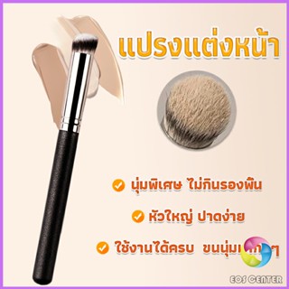 แปรงรองพื้น คอนซีลเลอร์ แปรงขนนุ่ม ไม่กินแป้ง  Makeup Tools Eos Center