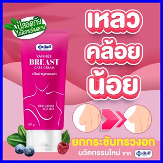 ส่งฟรี + มีโค้ดลด ✨ครีมบำรุง หน้าอก ยันฮี บรีส แคร์ ครีม yanhee breast care cream กระชับ ลดรอยแตกลาย ลดหย่อนยาน/ YANHEE