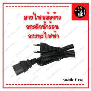 มี มอก. สายหม้อหุงข้าวเส้นใหญ่ ปลอดภัย ac ยาว 1 เมตร สายไฟหม้อข้าว กระติกน้ำร้อน กระทะไฟฟ้า สายไฟ 2*0.75 มิล สายขนาดกลาง