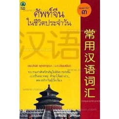 ศัพท์จีนในชีวิตประจำวัน ผู้เขียน: ปณิธิ พุทธกรุณา **หนังสือสภาพ 70-80%****จำหน่ายโดย ผศ. สุชาติ สุภาพ