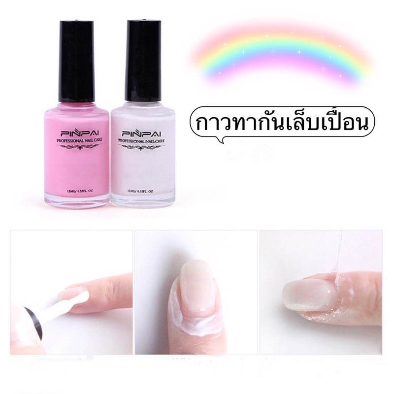 กาวทาขอบเล็บป้องกันสีเล็บเปื้อน มีสีขาว-ชมพู/ขวดเล็ก-ขวดใหญ่ขนาด10ml.-15ml.🌈พร้อมส่งในไทย🌈