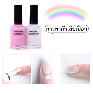 กาวทาขอบเล็บป้องกันสีเล็บเปื้อน มีสีขาว-ชมพู/ขวดเล็ก-ขวดใหญ่ขนาด10ml.-15ml.🌈พร้อมส่งในไทย🌈