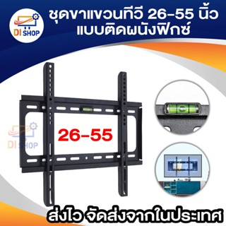 Di shop ชุดขาแขวนทีวี LCD, LED ขนาด 26"-55" ติดผนัง แบบฟิกซ์ (สีดำ)