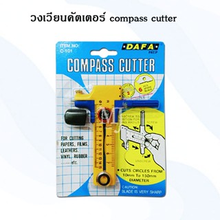 compass cutter Dafa วงเวียนคัตเตอร์ คัตเตอร์แบบวงเวียน รุ่นตัดกว้าง คัตเตอร์ตัดวงกลม คัตเตอร์วงเวียน