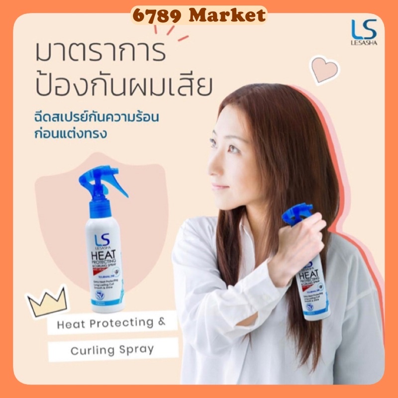 (กดใน VDO/ไลฟ์สด ลดเพิ่ม 30%)Lesasha สเปรย์ปกป้องผมจากความร้อน อยู่ทรงพร้อมบำรุงHeat Protection 150 ml.(เล็ก)
