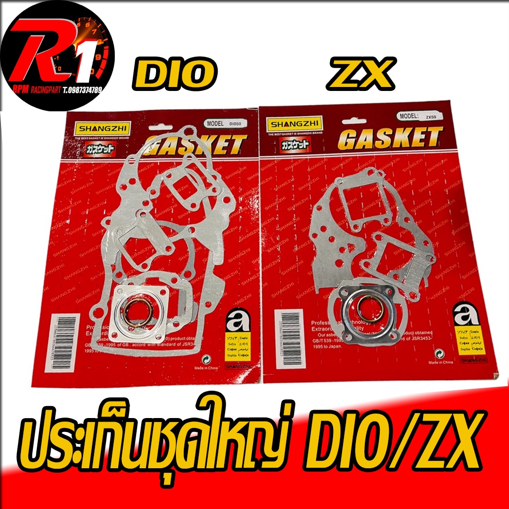 ปะเก็นชุดใหญ่ DIO/GIORNO50/JURIO/TACT24/ZX34/35/CESTA