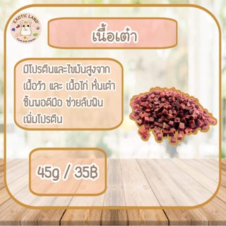 [Exotic land] เนื้อเต๋าสำหรับสัตว์เลี้ยง ขนมแฮมเตอร์ทุกสายพันธุ์