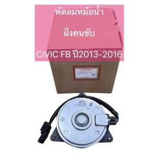 มอเตอร์พัดลม หม้อน้ำ Denso Civic FB ปี2013-16 ฝั่งคนขับ  (7490)