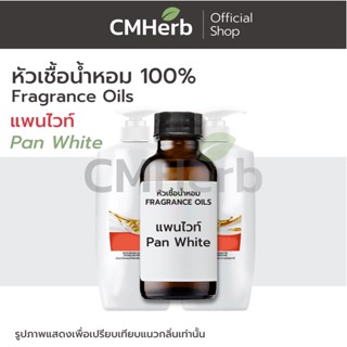 หัวเชื้อน้ำหอม กลิ่นแพนไวท์ (Pan White)