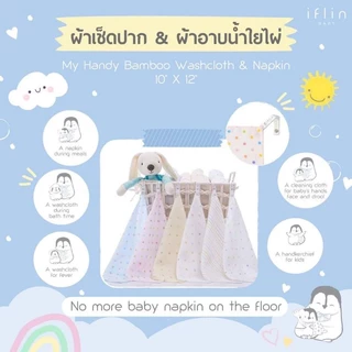 Iflin - ผ้าเช็ดปาก ผ้าอาบน้ำและผ้าอเนกประสงค์ใยไผ่ - ขนาด 10×12 นิ้ว - My Handy Bamboo Washcloth & Napkin (6ผืน)