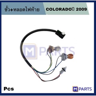 ขั้ว+หลอดไฟท้าย COLORADO ขั้ืวไฟท้าย สินค้าคุณภาพ เหมาะสำหรับใส่ไฟท้ายรุ่น COLORADO09