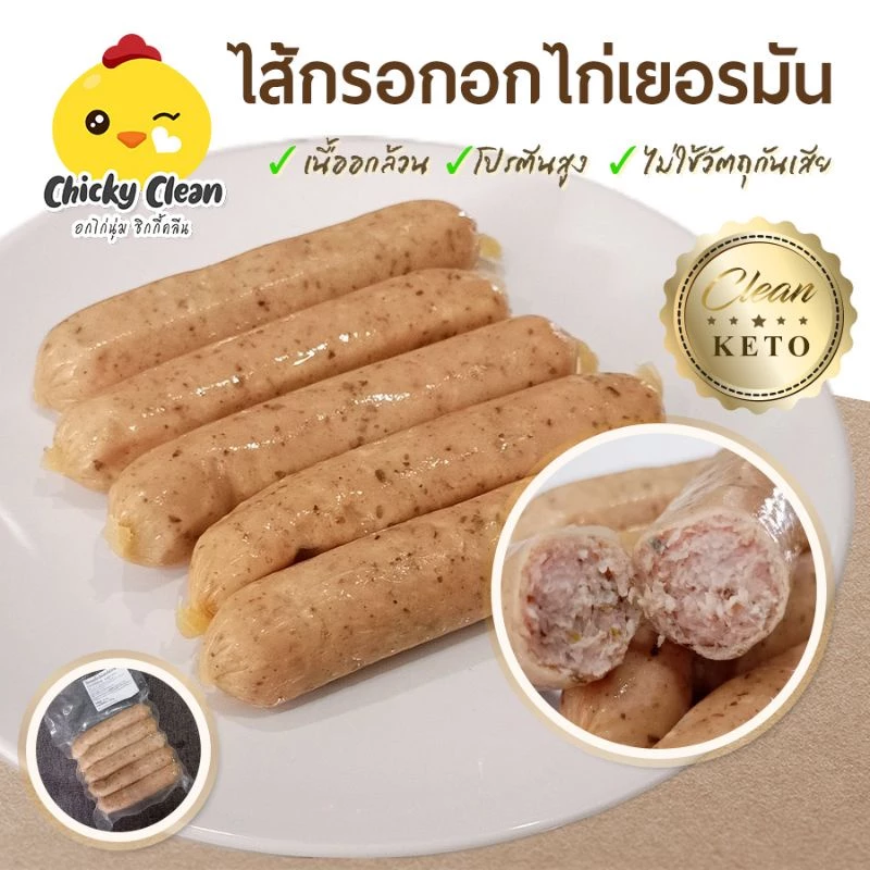 5Kg ส่งฟรีทั่วไทย🔥ไส้กรอกอกไก่เยอรมัน คลีน/คีโต เนื้อแน่น ไร้แป้ง โซเดียมต่ำ